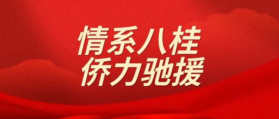 情系八桂 侨力驰援！省侨商总会、省华侨公益基金会捐赠12万元助力广西抗洪救灾